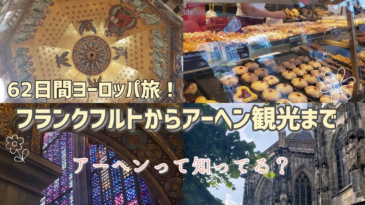 日本人に知られていない町アーヘン！ドイツ初日/アーヘン観光！