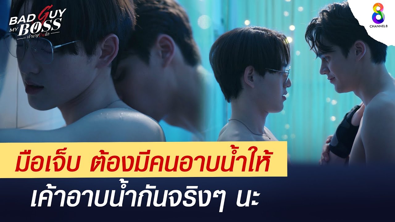 เค้าอาบน้ำกันจริงๆ นะ | Bad Guy My Boss เจ้านายร้ายรัก | ช่อง 8