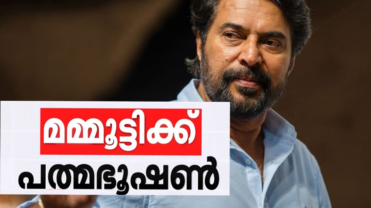 ലയാളത്തിന്റെ  മമ്മൂട്ടിക്ക് പത്മഭൂഷണ്‍|#mammootty  #padamabhushan |mammootty honoured padmabhushan
