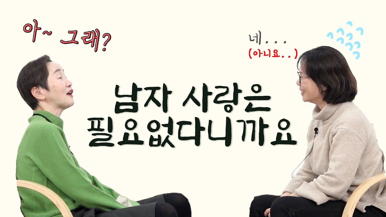 [사랑세션💓] 남자 사랑 필요 없다니까요
