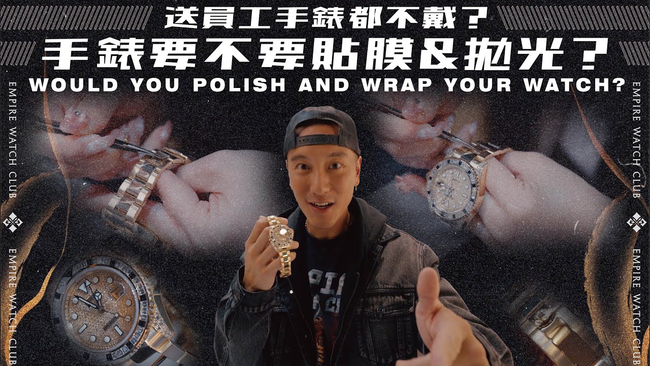 送員工手錶都不戴？手錶要不要拋光＆貼膜？｜WOULD YOU POLISH AND WRAP YOUR WATCH?《EWC VOL.27》
