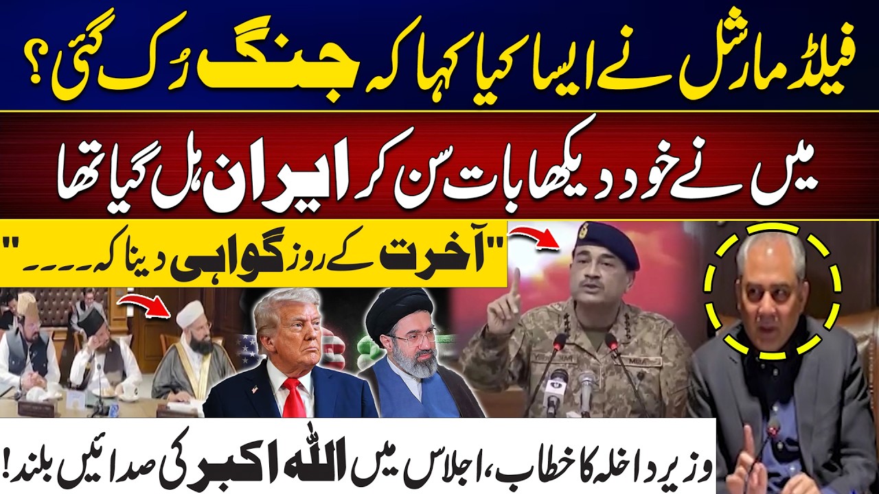 Field Marshal Asim Munir&rsquo;s Words That Changed Iran&ndash;US Situation | Mohsin Naqvi Addresses the Meeting