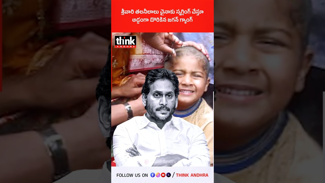 శ్రీవారి తలనీలాలు చైనాకు స్మగ్లింగ్ చేస్తూ అడ్డంగా దొరికిన జగన్ గ్యాంగ్! #jagan #hairsmuggling #ycp