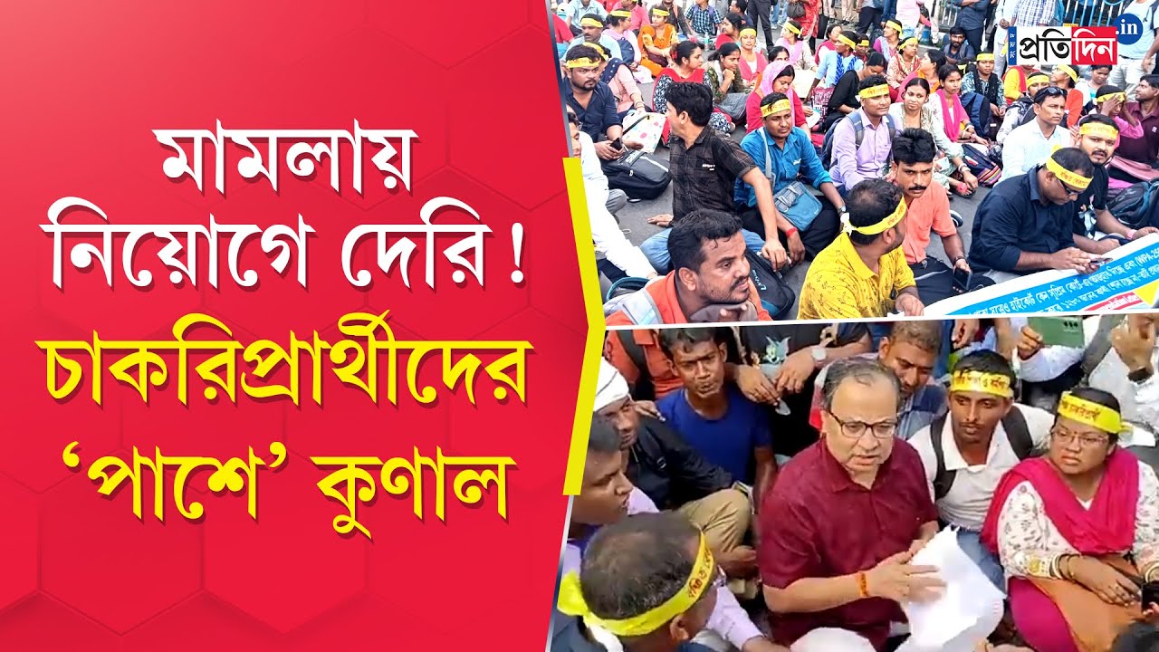Job Seekers Protest: Kunal Ghosh 'sides' the protesting job seekers of 2016 | Sangbad Pratidin