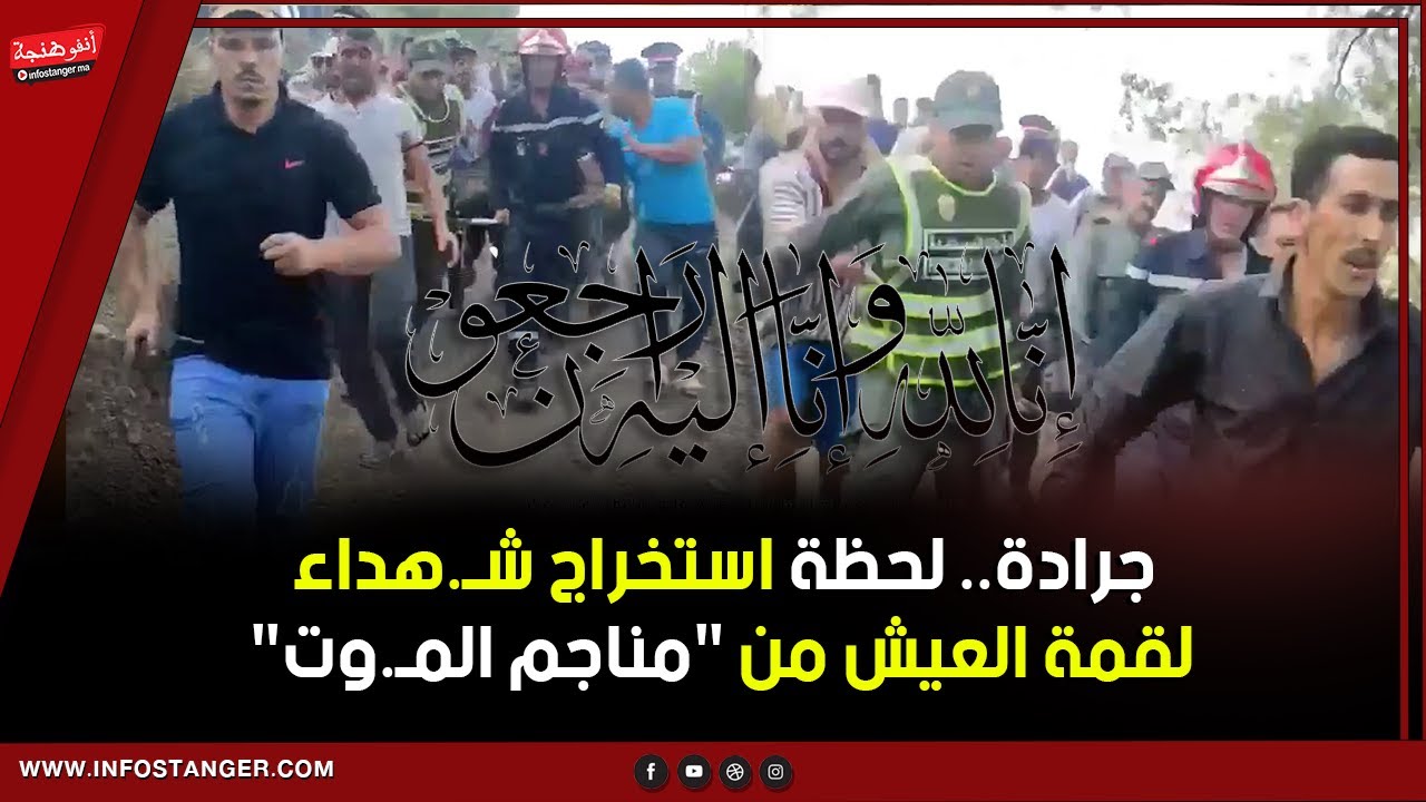 جرادة.. لحظة استخراج شـ.هداء لقمة العيش من 