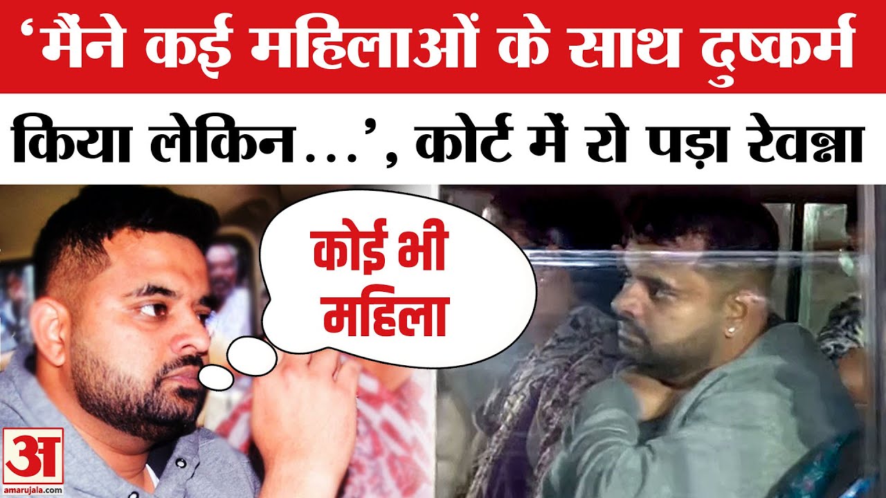 Prajwal Revanna Scandal Case: महिलाओं के साथ दुष्कर्म कबूला फिर Court में खूब रोया प्रज्वल रेवन्ना
