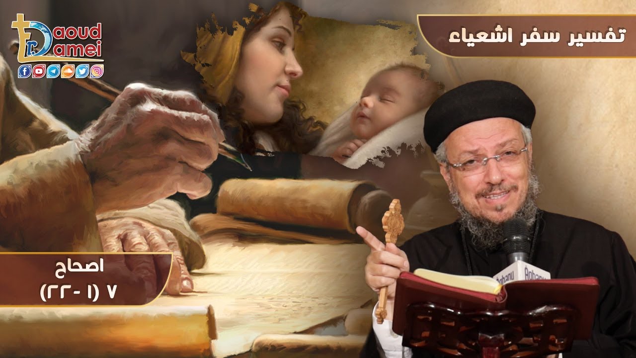 تفسير سفر إشعياء (12) - إشعياء ص7 (1-22) - أبونا داود لمعي
