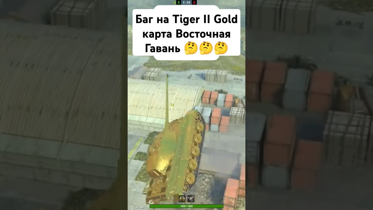 Баг на Tiger II Gold 🫠 на карте Восточная Гавань 🤔 &bull; short #shorts