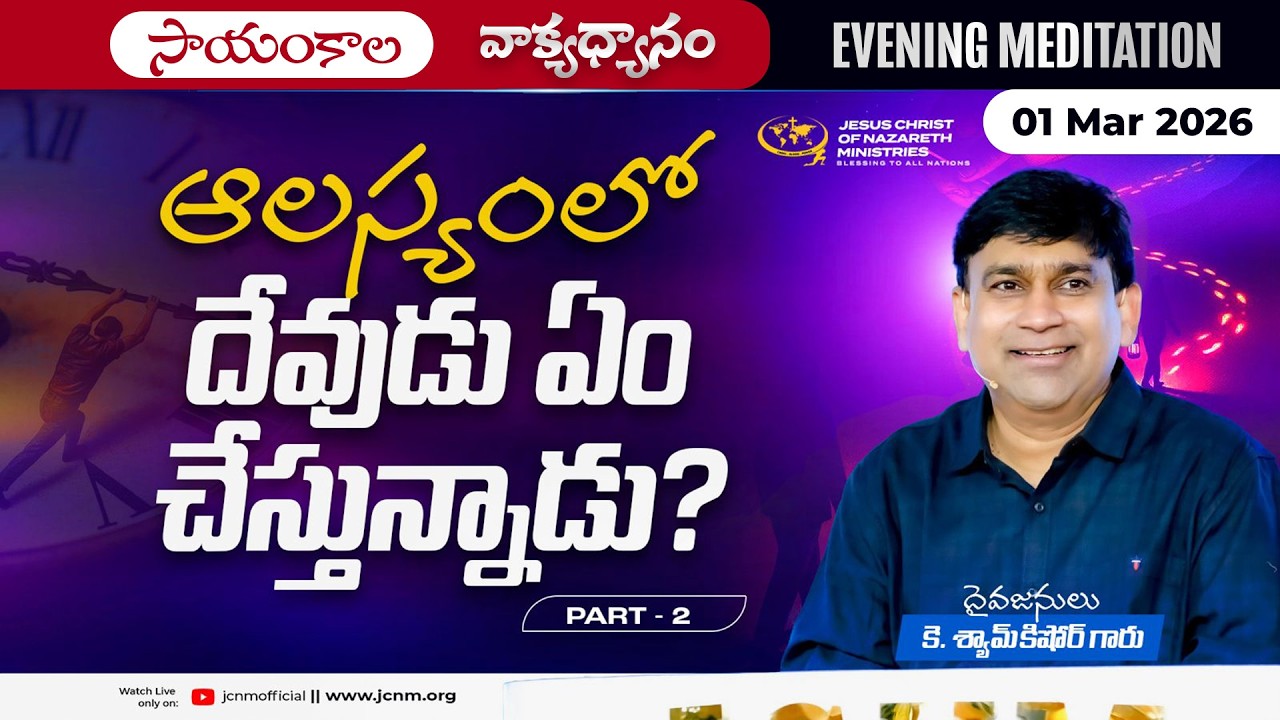 K Shyam Kishore | ఆలస్యంలో దేవుడు ఏం చేస్తున్నాడు? Part 2 | 01 Mar 2026