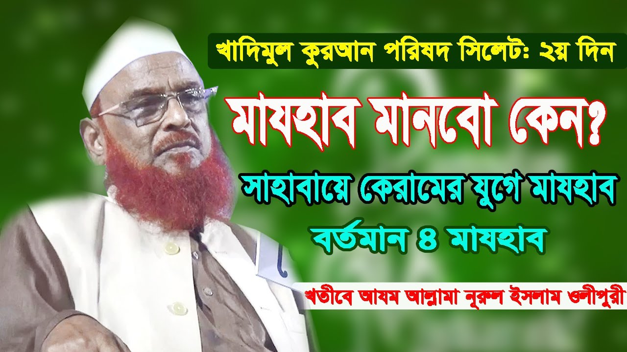 মাযহাব কেন মানবো? সাহাবায়ে কেরামের যুগে মাযহাব ও আমাদের বর্তমান মাযহাব। আল্লামা নূরুল ইসলাম ওলীপুরী