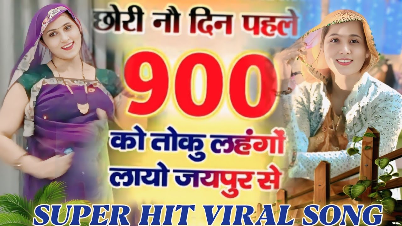 वायरल सोंग!!छोरी नौ दिन पहले 900,को तोकु लहंगों लायो जयपुर से!! Chori 9din pehla 900 ko#meenasong#vi