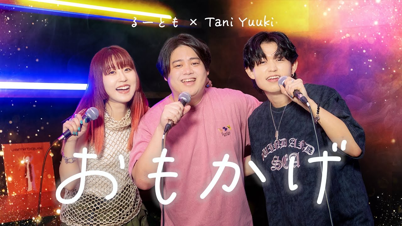 【るーとも × Tani Yuuki】おもかげ (produced by Vaundy)  - milet × Aimer × 幾田りら
