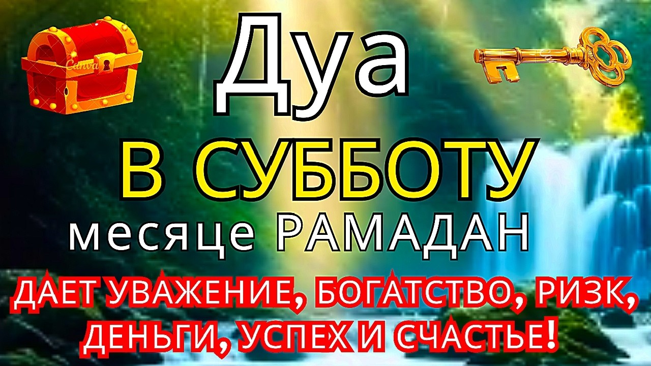 Утреннее Дуа в СУББОТУ РАМАДАН — Деньги и Ризк Будут Приходить Постоянно ИншаАллах