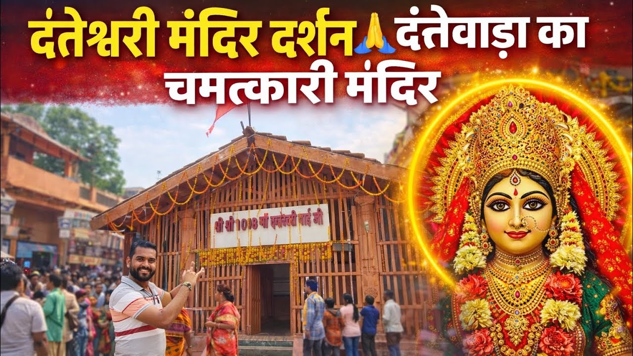 माँ दंतेश्वरी मंदिर दंतेवाड़ा 🙏 | छत्तीसगढ़ का प्रसिद्ध शक्तिपीठ | Dantewada Temple