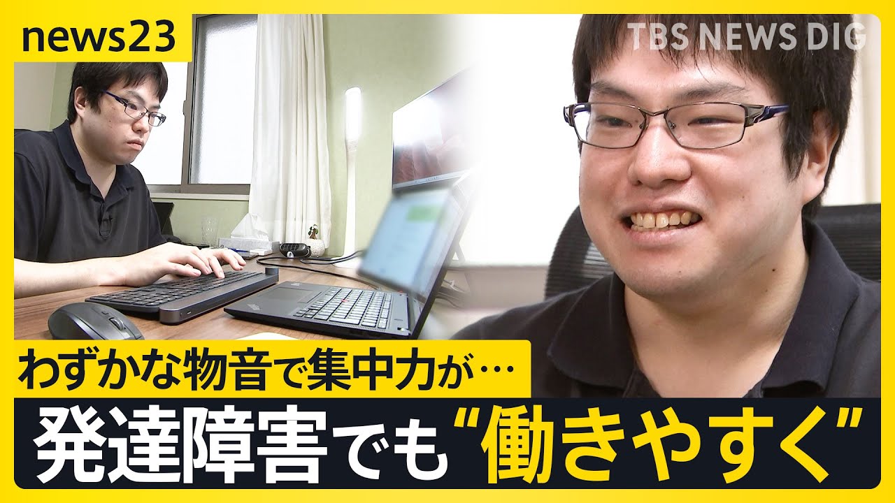 わずかな物音で集中力が…発達障がい×働き方 働きやすい職場には何が必要？　完全在宅・“納期なし” 「自分のペースで働く」を実現【work23】【news23】｜TBS NEWS DIG