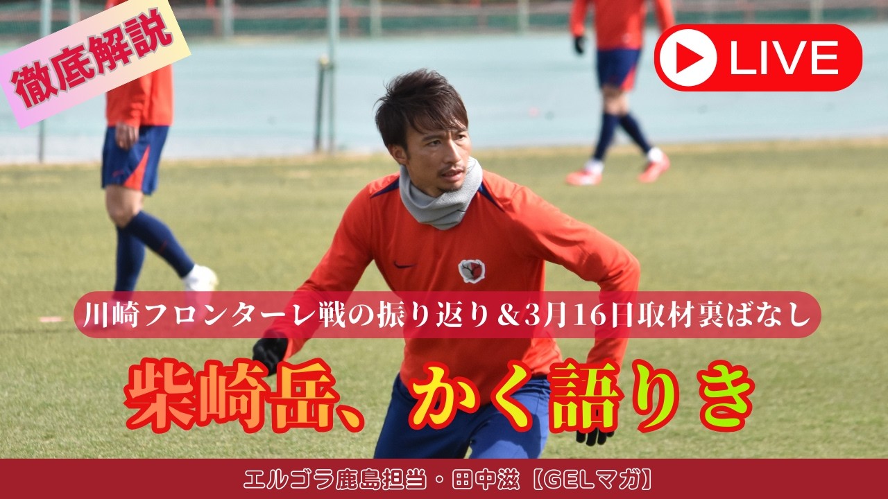 川崎F戦の振り返り＆3月16日練習レポート
