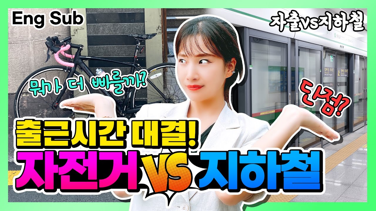 [Eng Sub]_[Ride] 자출사 보고 호기심이 발동🙊뭐가 더 빠를까?  자전거🚴🏻 VS 지하철🚋 매력이의 숨막히는 대결👀 (bike vs subway)