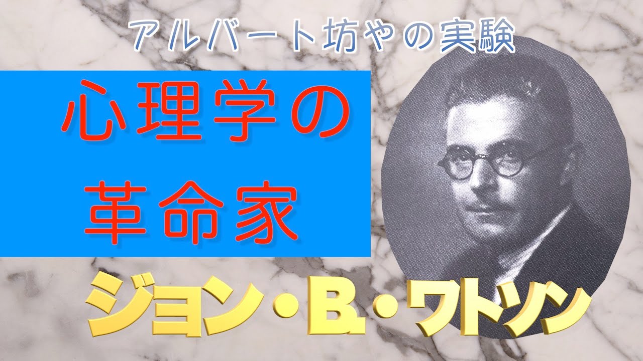 ジョン・ワトソン：行動主義心理学の基礎を作りアルバート坊やの実験を行った異端児をご紹介