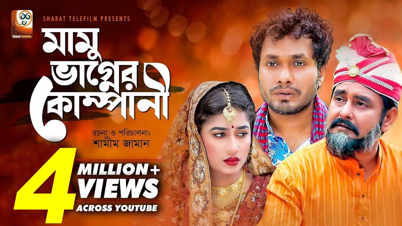 Mamu Vagner Company | মামু ভাগ্নের কোম্পানী | Shamim Zaman | Jamil Hossain | Maha | Eid Natok 2019