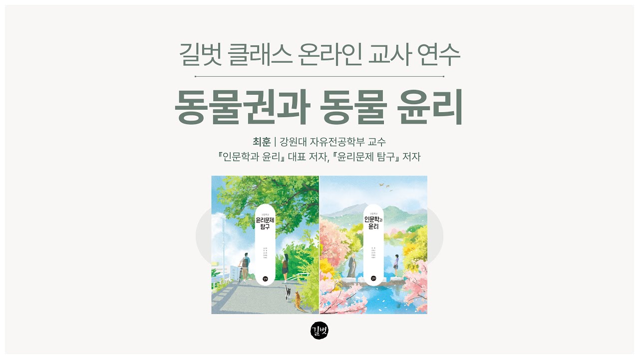 [윤리] 동물권과 동물 윤리(최훈 강원대 교수) | 250920 길벗 클래스