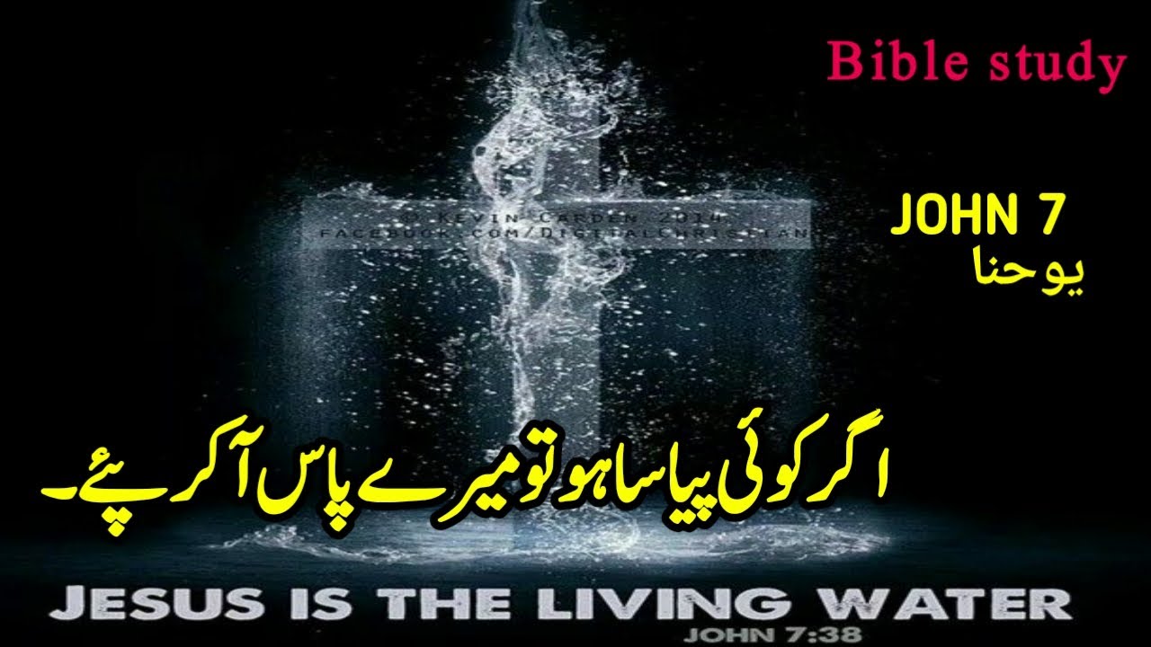 Urdu bible study || JOHN CHAPTER 7 || Tilawat e kalam e pak || Aj ki Injeel E Muqaddas | kalam E pak