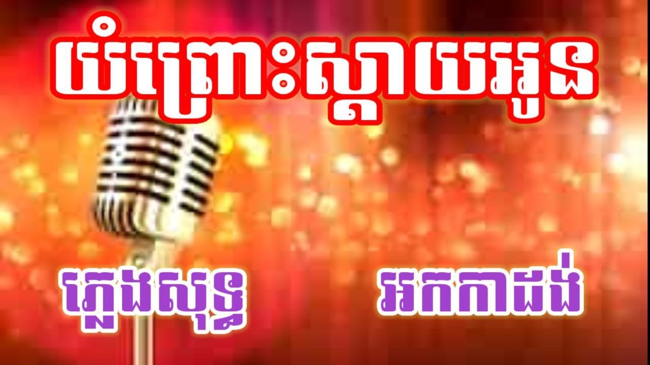 យំព្រោះស្ដាយអូន ភ្លេងសុទ្ធ អកកាដង់