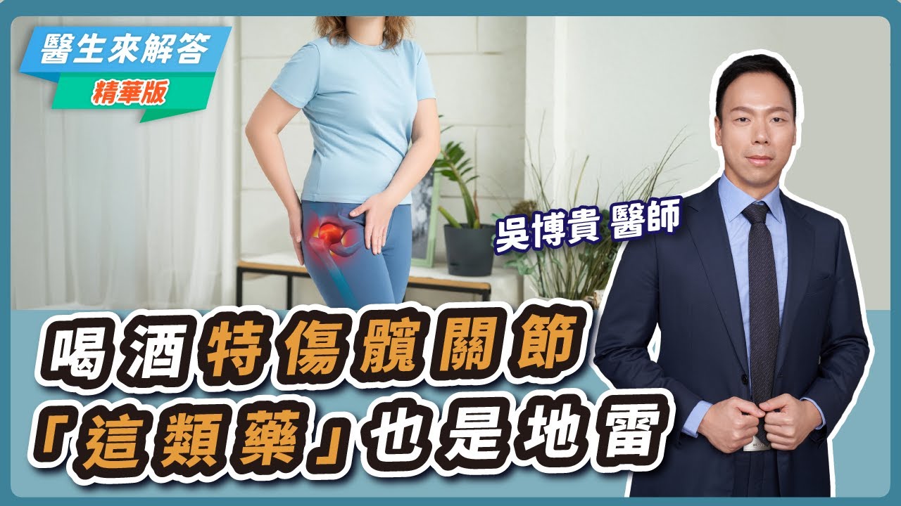 【醫生來解答－聽醫生的話@icare愛健康】喝酒特傷髖關節「這類藥」也是地雷｜專訪：吳博貴 醫師