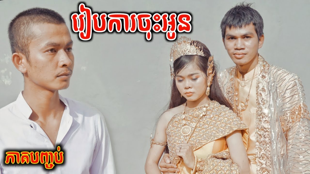 រៀបការចុះអូន ភាគបញ្ចប់ រឿង សន្យាស្រុកស្រែ Countryside Promised The End story