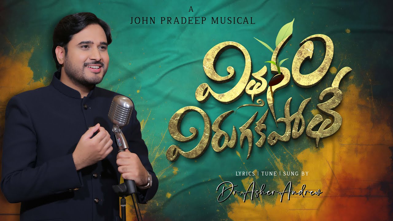 Vithanam Virugakapothe || Telugu Christian Song|| Dr.Asher Andrew || John Pradeep || The Life Temple