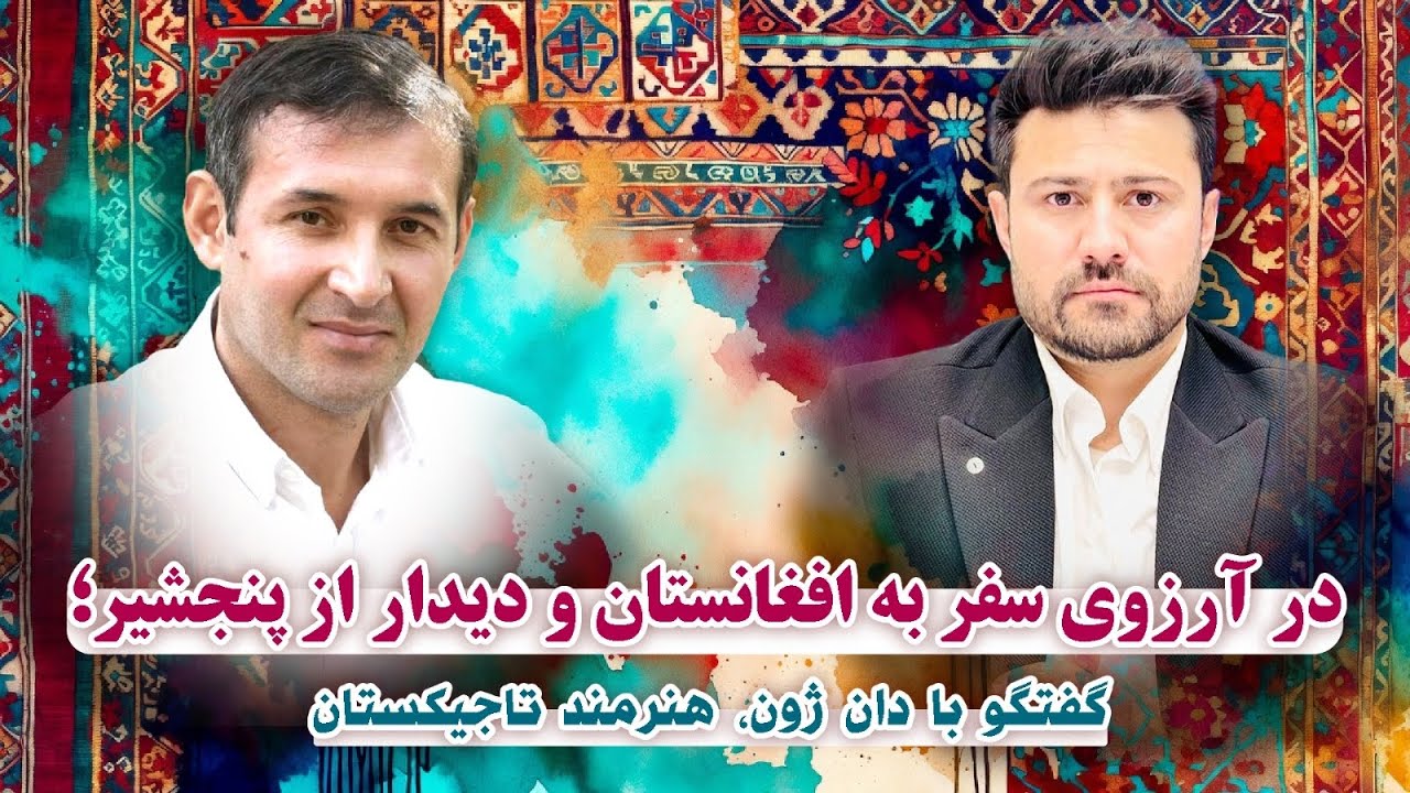 گفتگو با دوست مراد شریف‌اف| Дустмурод Шарипов