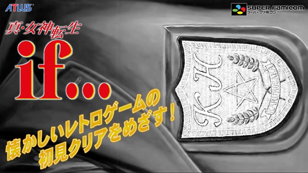 「真・女神転生if...（アキラ編）」懐かしいレトロゲームの初見クリアをめざす！：#01