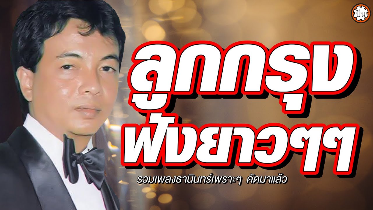 ลูกกรุงฟังยาวๆ ธานินทร์ อินทรเทพ ฟังสบาย ฟังเพลิน #ฉันวันนี้ #พี่มีแต่ให้ #ครวญ | ปัน