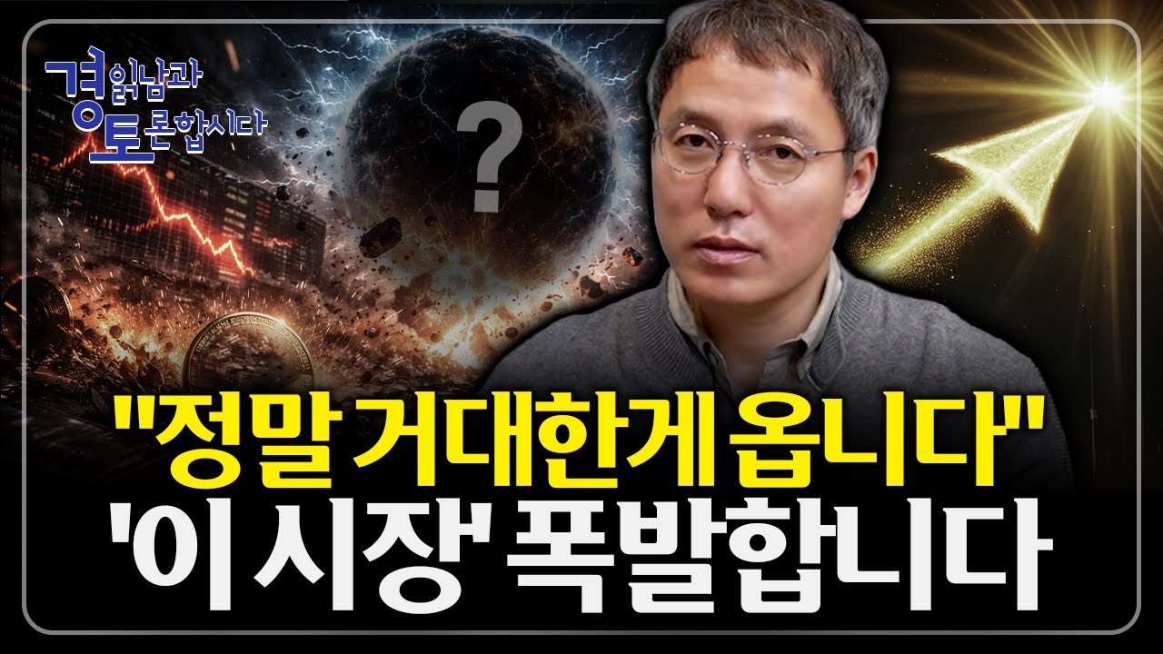 2026년, 크립토 판에 거대한게 온다. 크립토 패권을 둘러싼 제도 전쟁의 실체... 한국은 준비됐지만 시작도 못 했다.. | 경읽남과 토론합시다 | 오태민 교수 4편