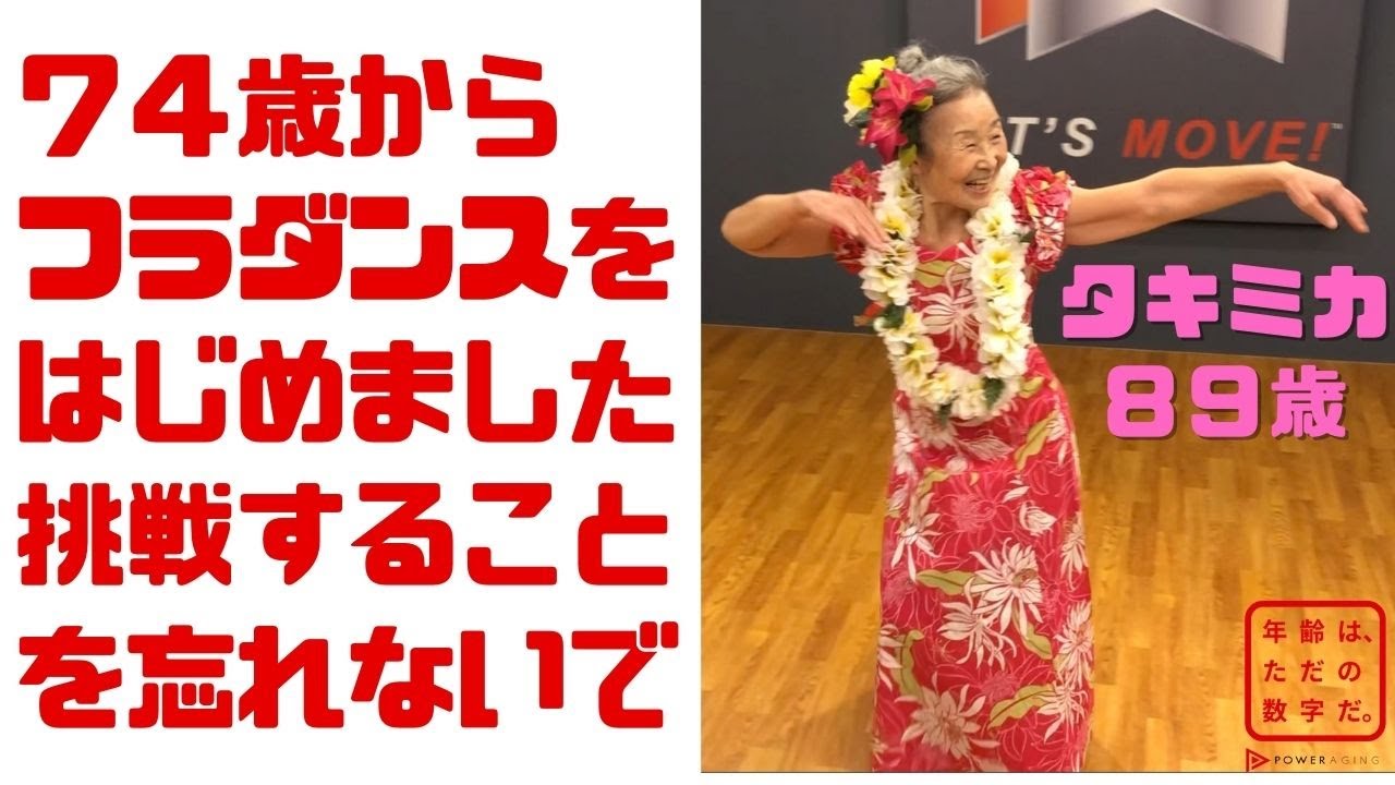 【フラダンス】７４歳からフラダンスをはじめました！挑戦することを忘れないで！