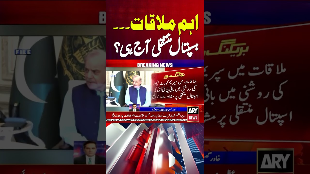 PM Shehbaz Meets Mohsin Naqvi | Big Update on Imran Khan&rsquo;s Hospital Transfer #imrankhan #shorts