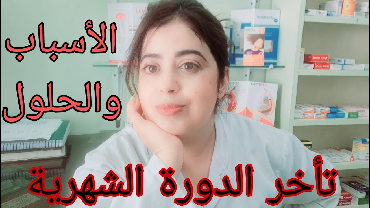اسباب تاخر الدورة الشهرية عدم وجود حمل والحلول المعتمدة