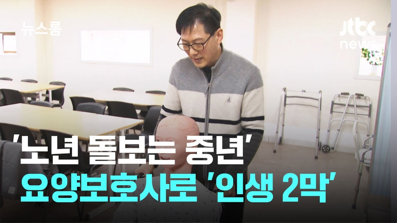 '노년 돌보는 중년'&hellip;5060 남성, 요양보호사로 '인생 2막' / JTBC 뉴스룸