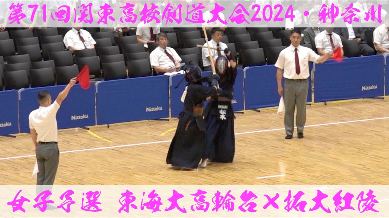 東海大高輪台×拓大紅陵【女子予選】第71回関東高等学校剣道大会【1小林×佐藤・2矢山×永井・3松本×井上・4春山×児島・5永田×小島】2024年6月7日~9日＠横浜武道館
