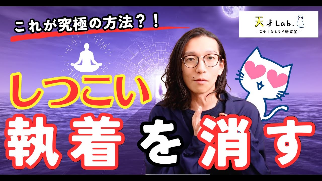 【超簡単！】執着を消し去る考え方
