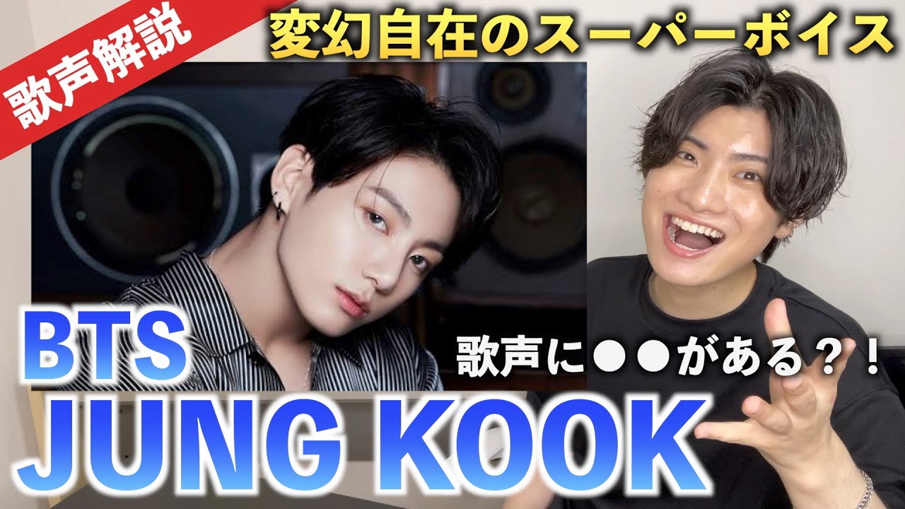 【歌声解説】BTSジョングクをボイストレーナーが徹底解説！！！美声の秘密は◯◯？！