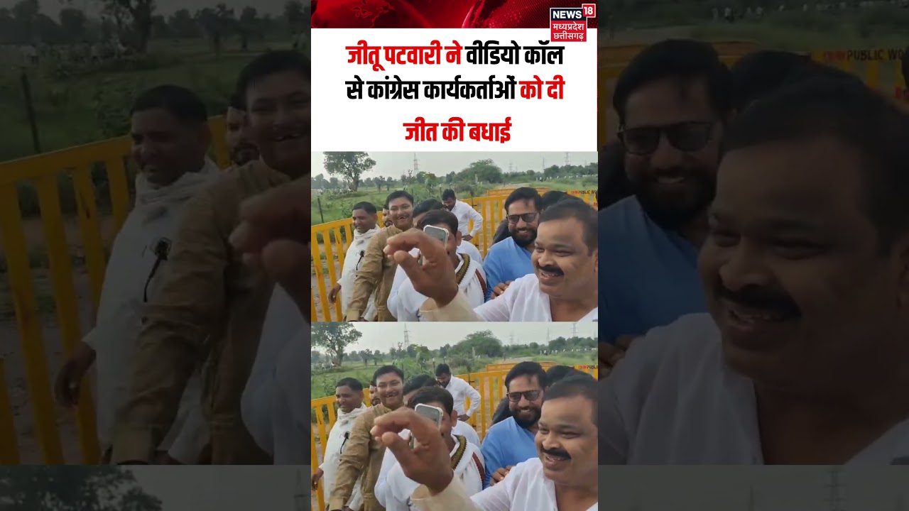 Datia By Election Results:जीतू पटवारी ने वीडियो कॉल से कांग्रेस कार्यकर्ताओं को दी जीत की बधाई |N18S