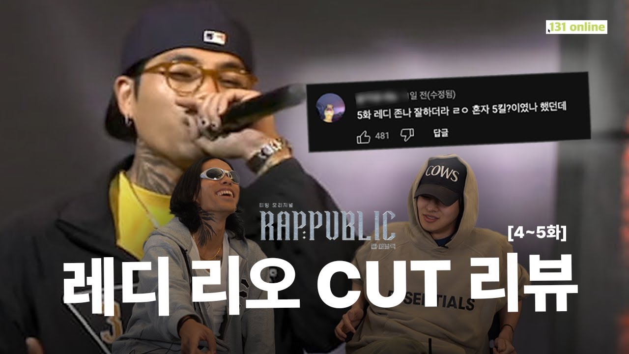 [랩:퍼블릭]｜131 Online｜힙합 서바이벌 랩:퍼블릭 리뷰 : 4~5화 랩신 강림해서 5KILL 해 버린 레디 활약상 비하인드 ..?!🎤🎵