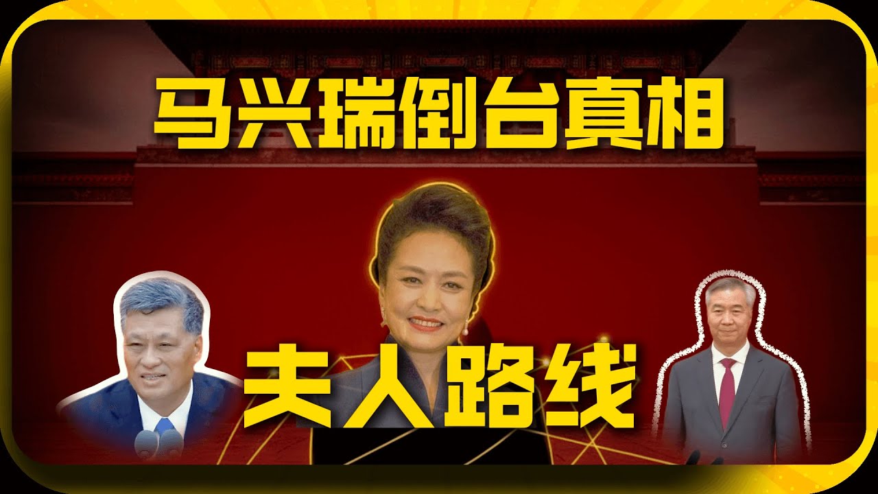 💥 中南海大地震！马兴瑞、李希同时“消失”？深扒千亿贪腐案背后的“第一夫人”闺蜜圈！ 