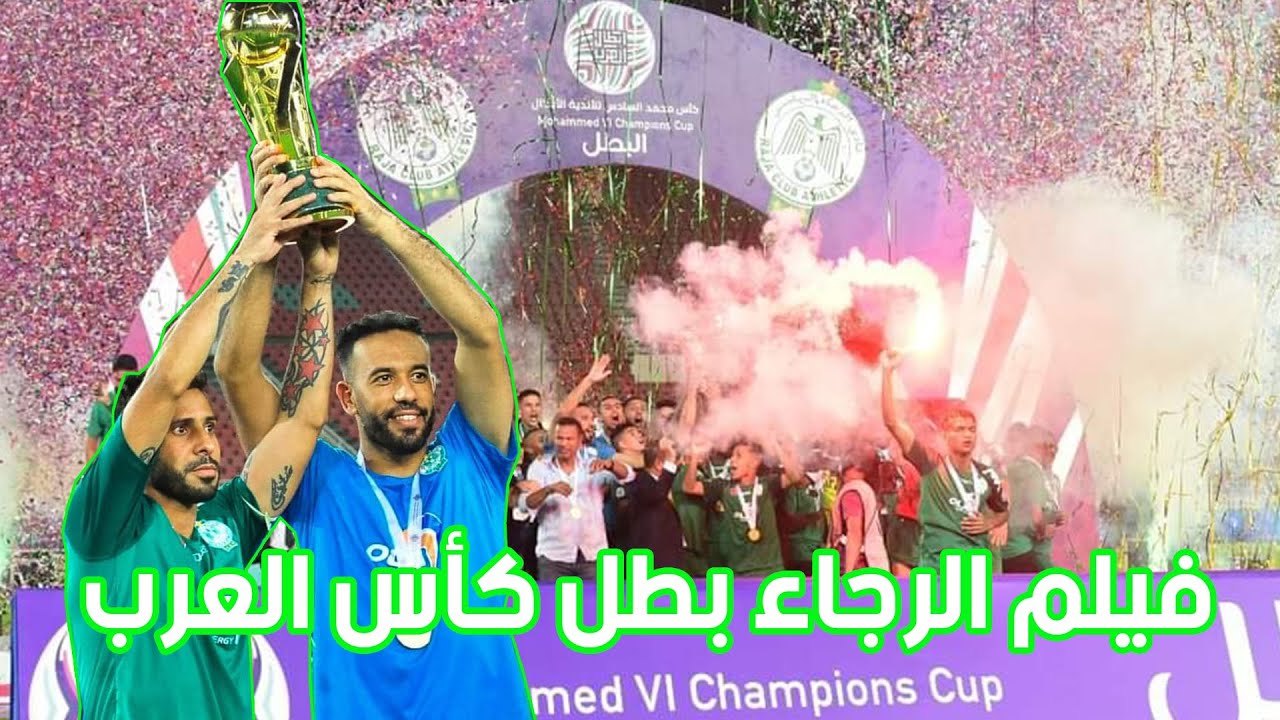 فيلم || الرجاء بطل كأس العرب 🦅💚