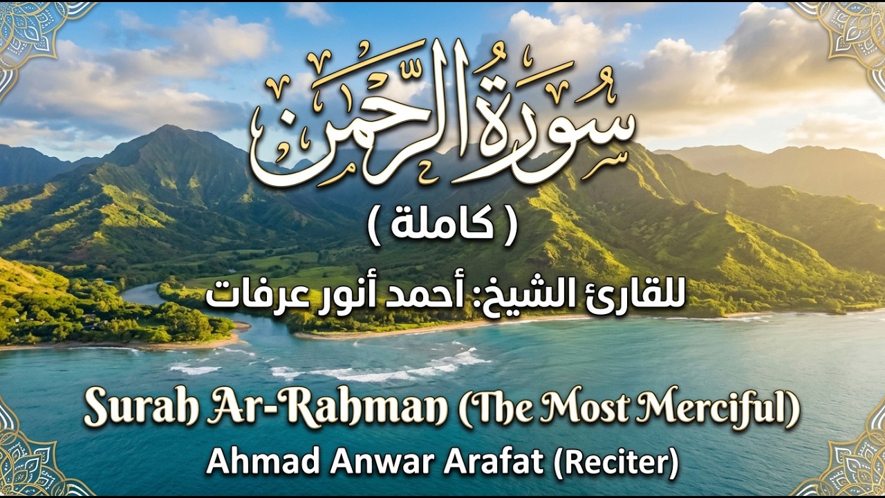سورة الرحمن ( كاملة ) للقارئ أحمد أنور عرفات | Ahmad Anwar Arafat Surah Ar-Rahman