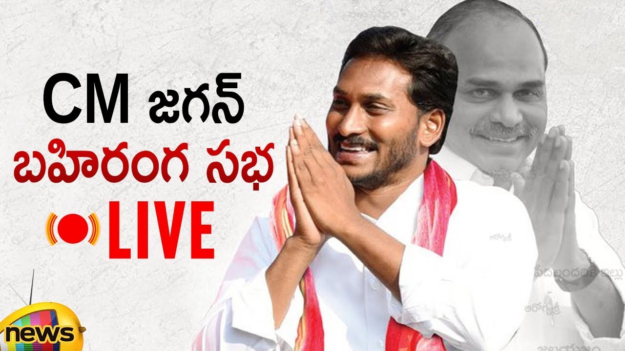 AP CM YS Jagan Public Meeting LIVE | YSRCP Social Welfare Scheme Launch Event | Mango News Live