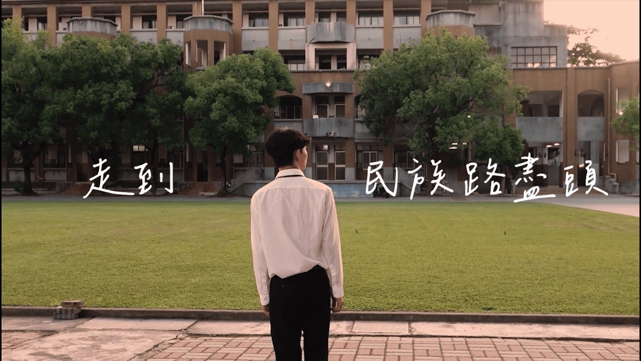 臺南一中114級畢業歌《走到民族路盡頭》Official Music Video