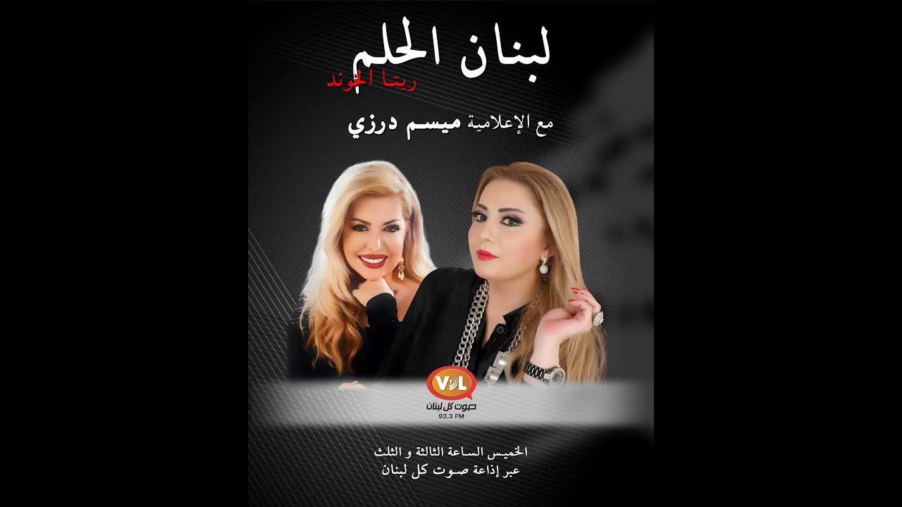 لبنان الحلم مع ريتا الخوند والضيفة الاعلامية ميسم درزي