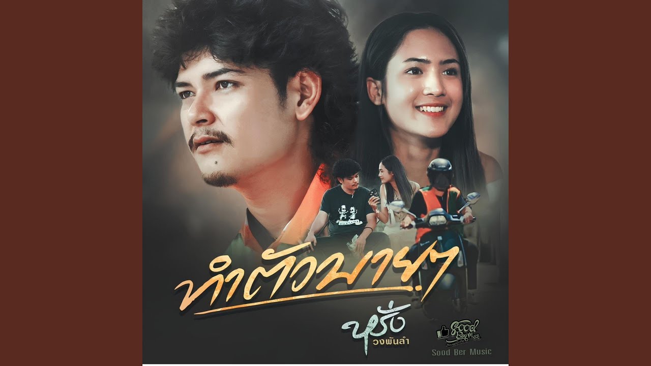 ทำตัวบายๆ
