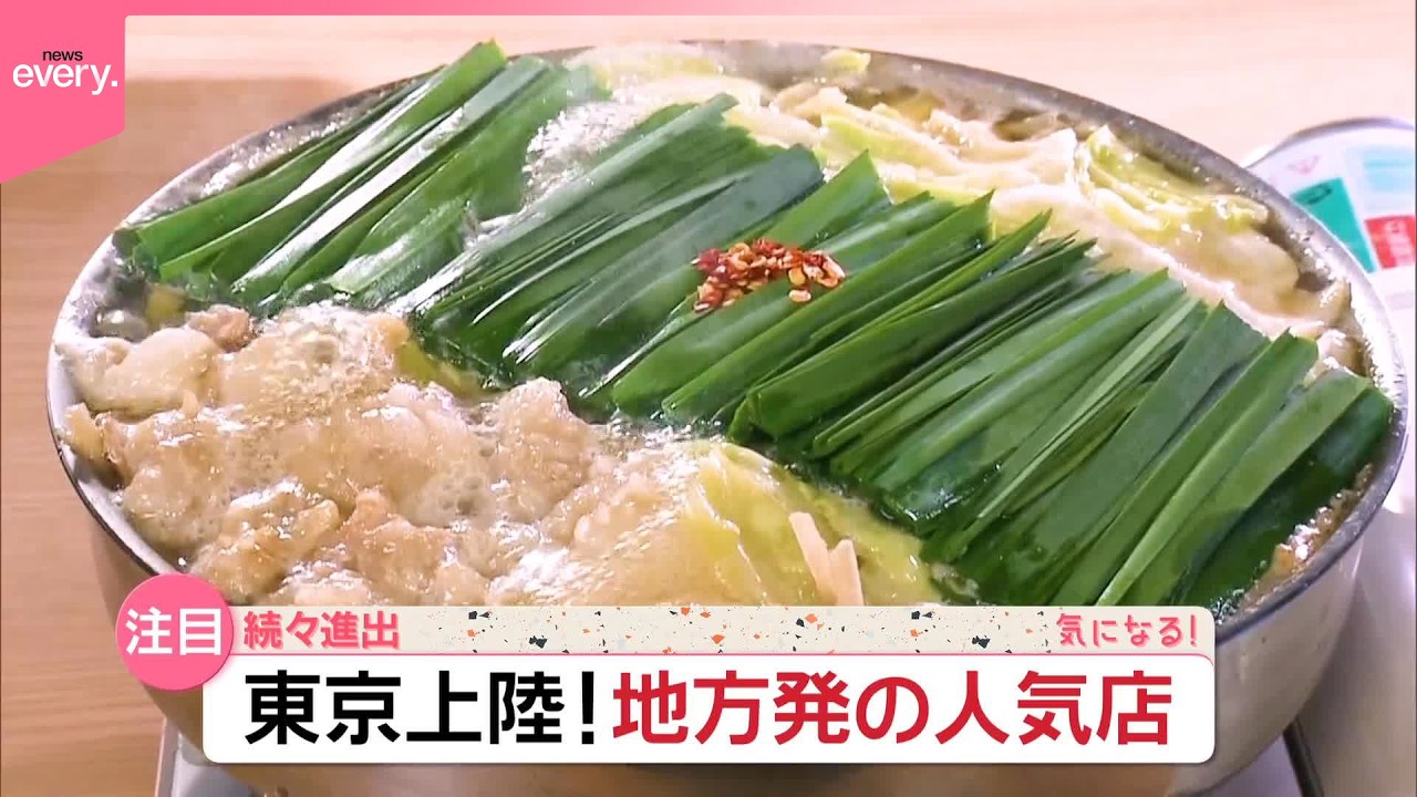 【地方発の人気店】もつ鍋やとんかつ&ldquo;地元で愛されてきた味&rdquo;東京上陸！『気になる！』